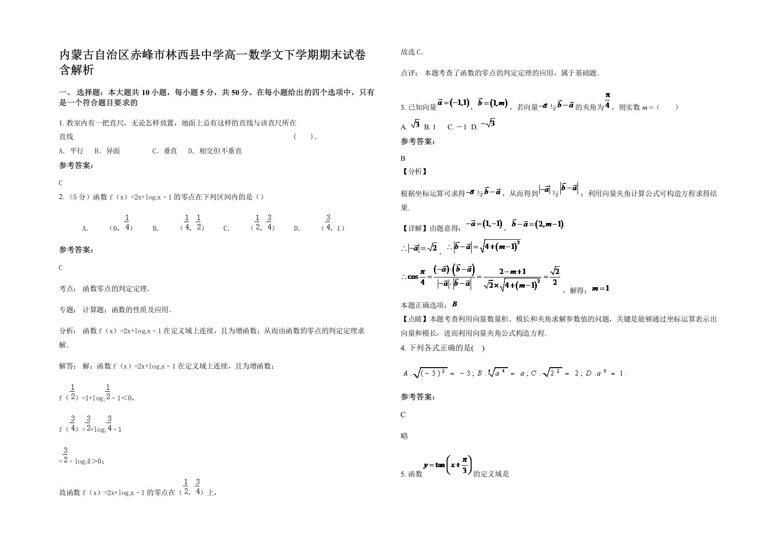 内蒙古自治区赤峰市林西县中学高一数学文下学期期末试卷含解析