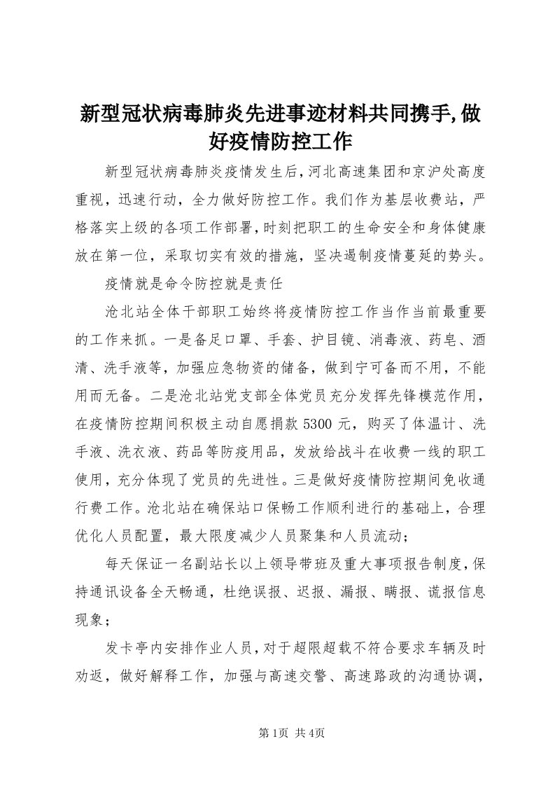 7新型冠状病毒肺炎先进事迹材料共同携手,做好疫情防控工作