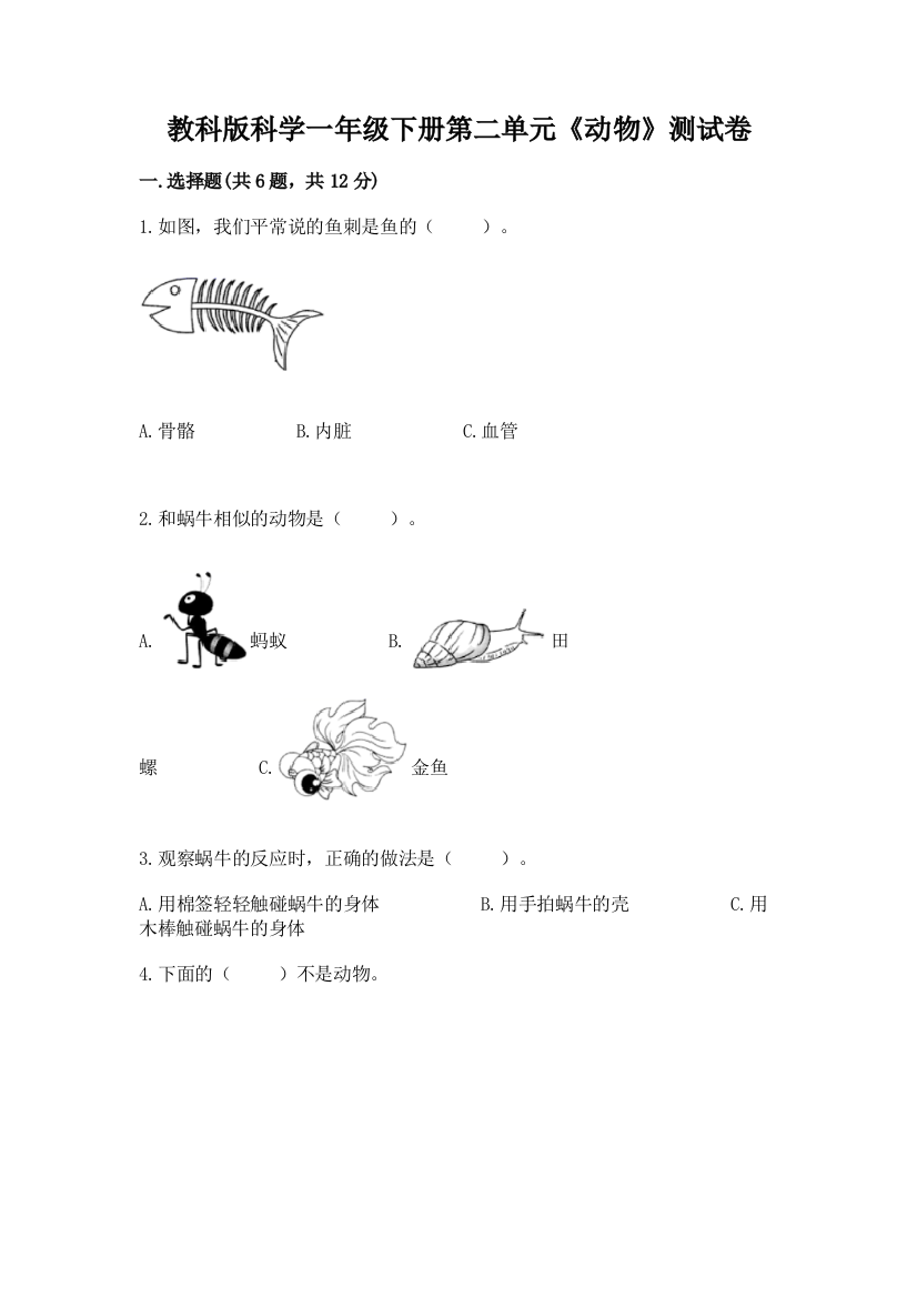 教科版科学一年级下册第二单元《动物》测试卷附答案（能力提升）