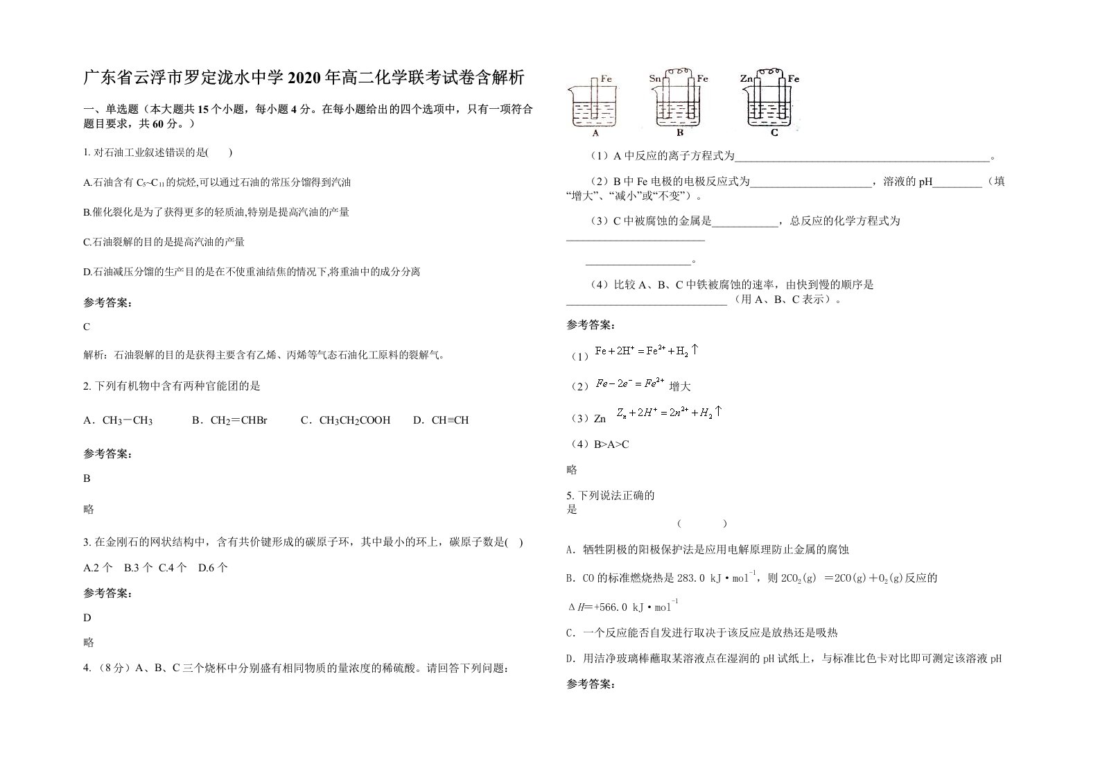 广东省云浮市罗定泷水中学2020年高二化学联考试卷含解析