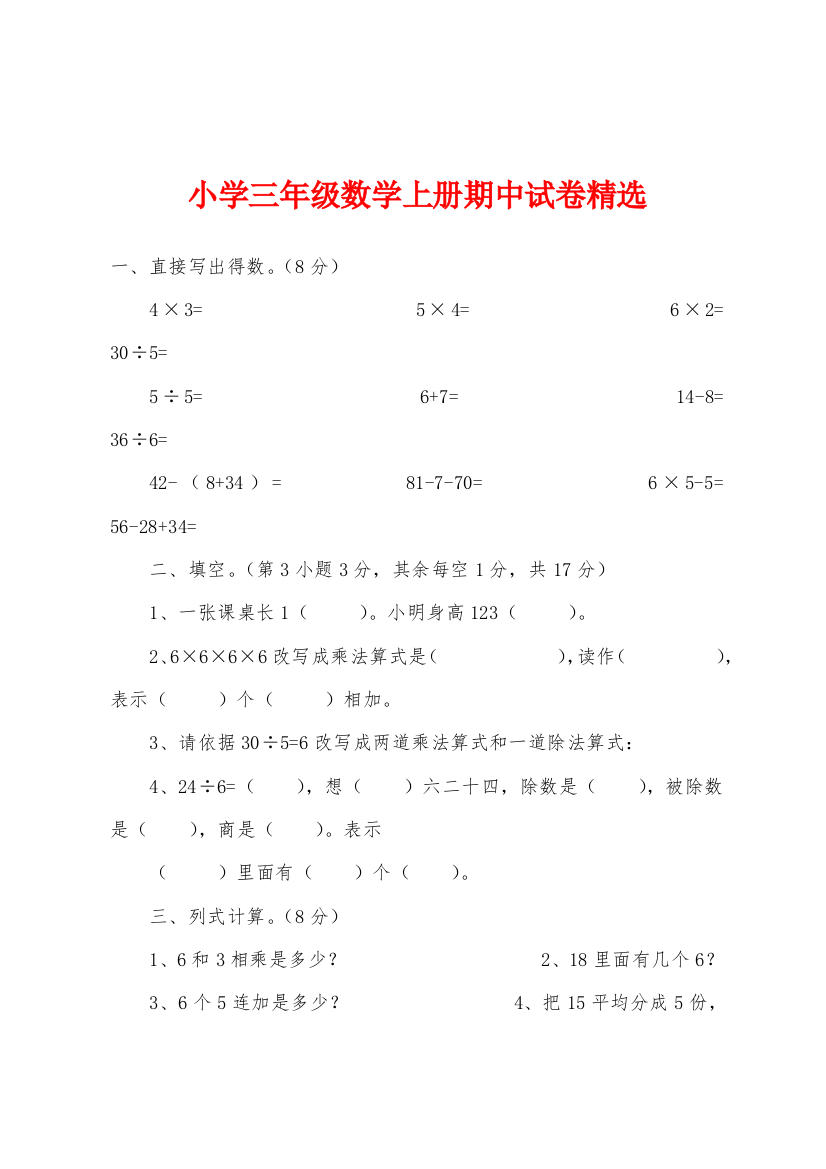 小学三年级数学上册期中试卷精选