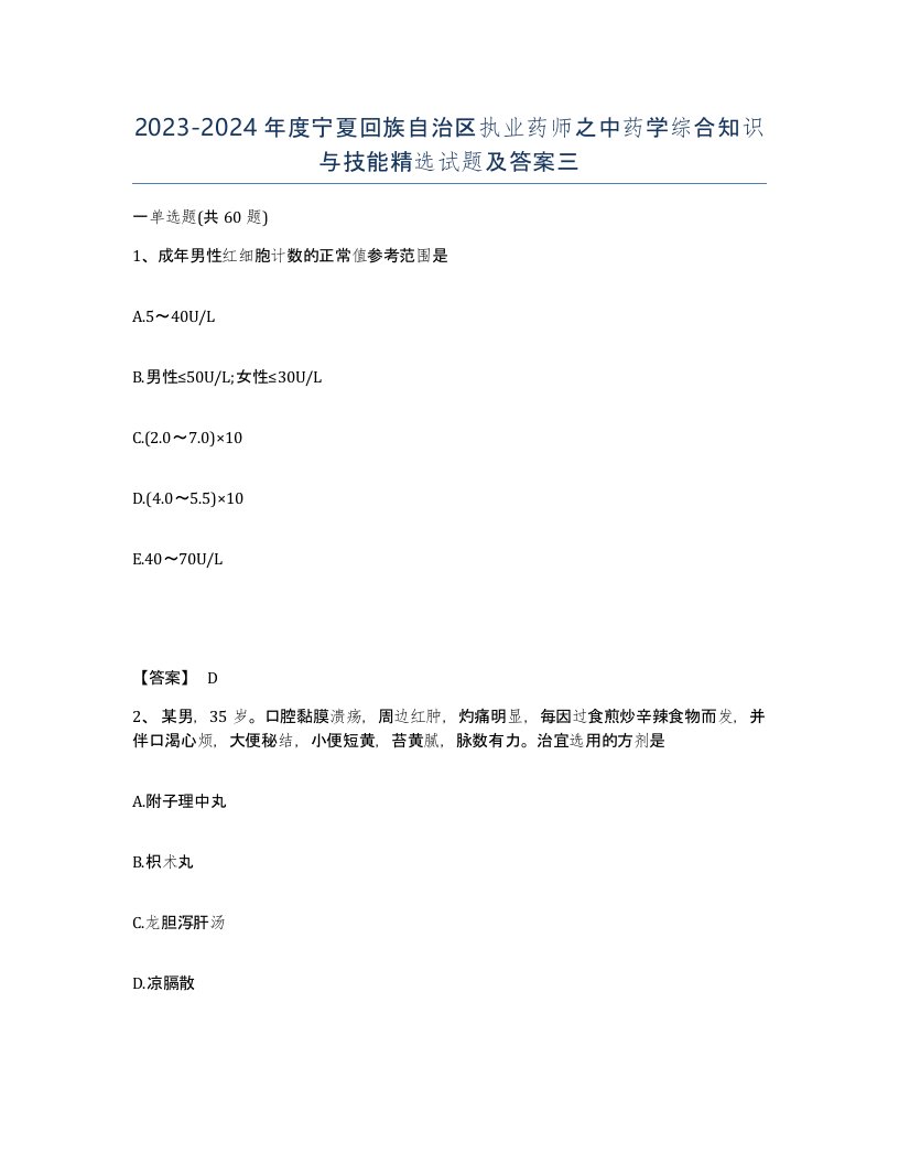 2023-2024年度宁夏回族自治区执业药师之中药学综合知识与技能试题及答案三