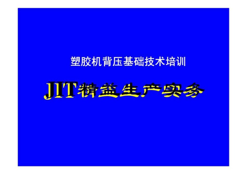 塑胶机背压基础技术培训-JIT精益生产实务