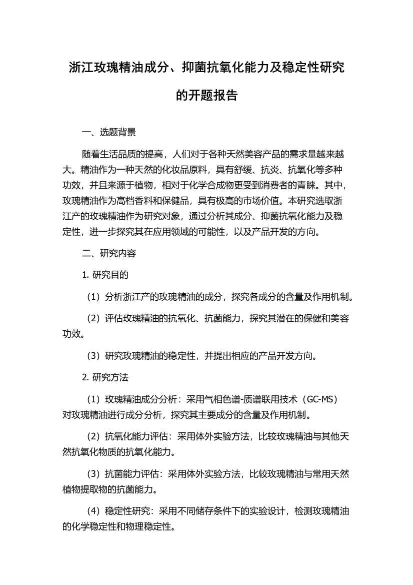 浙江玫瑰精油成分、抑菌抗氧化能力及稳定性研究的开题报告