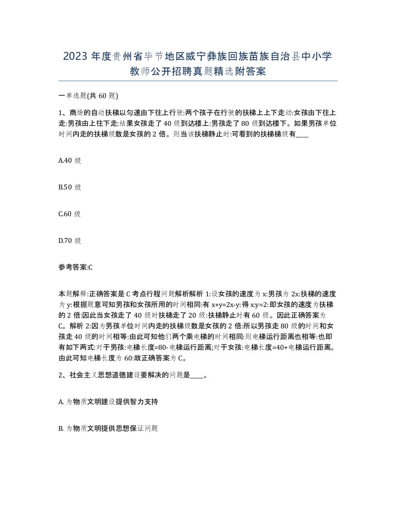 2023年度贵州省毕节地区威宁彝族回族苗族自治县中小学教师公开招聘真题附答案