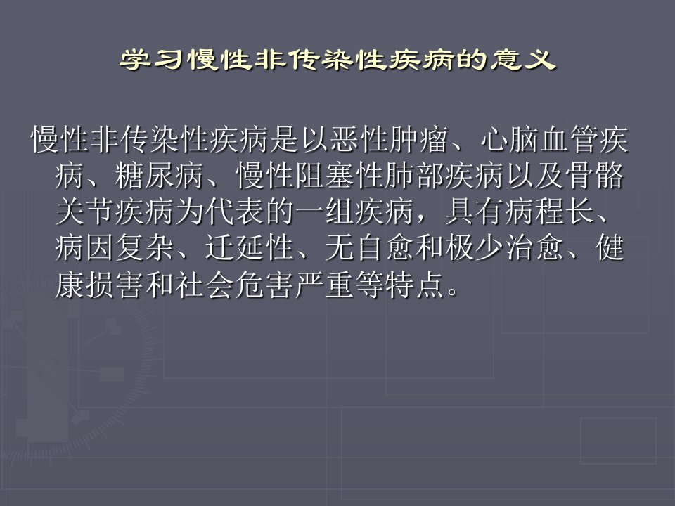 慢性非传染性疾病健康教育课件