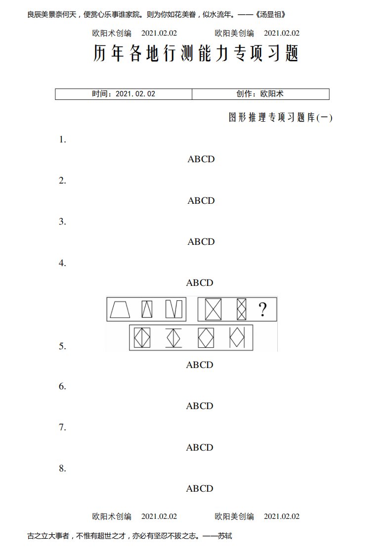 行测专项题库图形推理之欧阳术创编