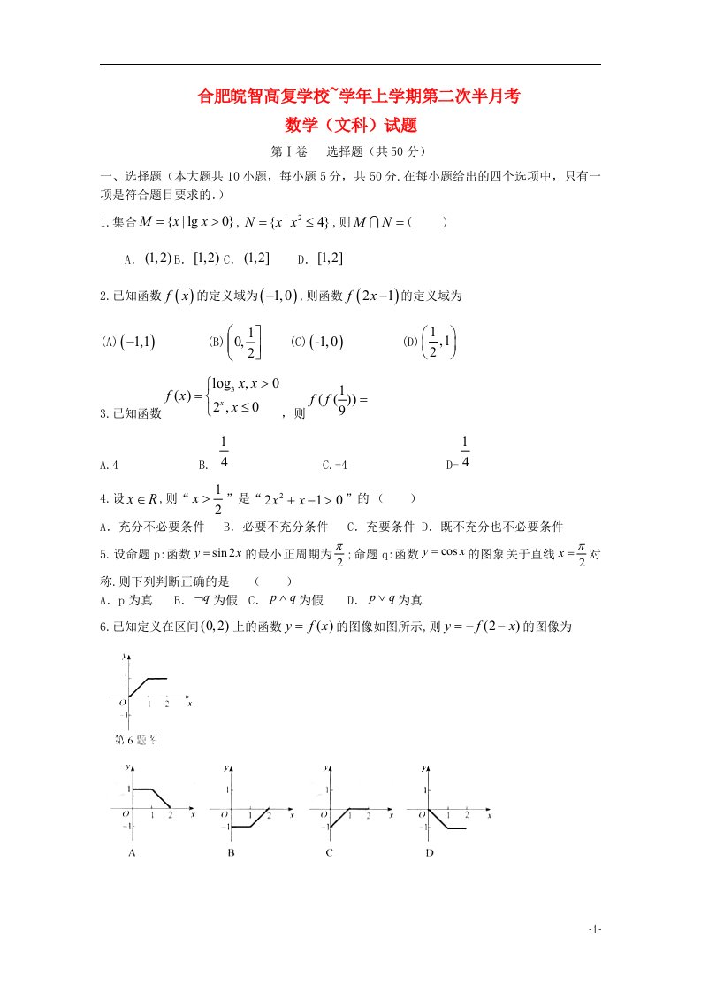 安徽省合肥皖智高考复读学校高三数学上学期第二次半月考试试题