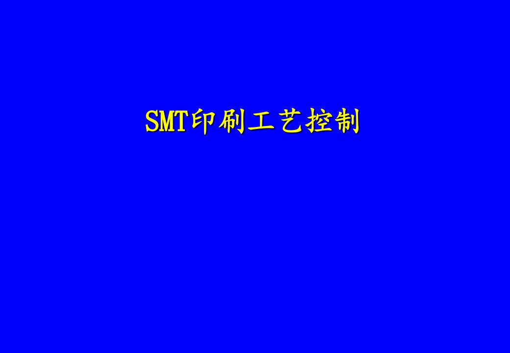 SMT印刷控制