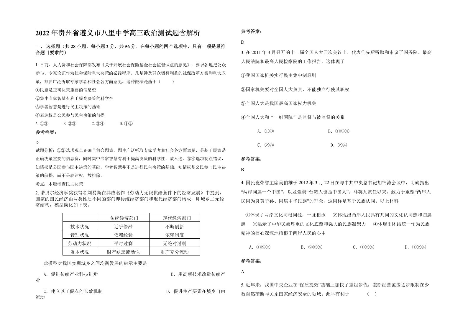 2022年贵州省遵义市八里中学高三政治测试题含解析