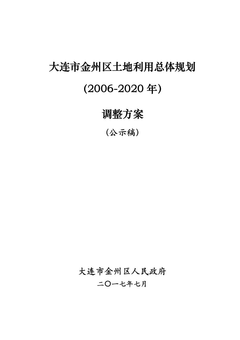 大连市金州区土地利用总体规划