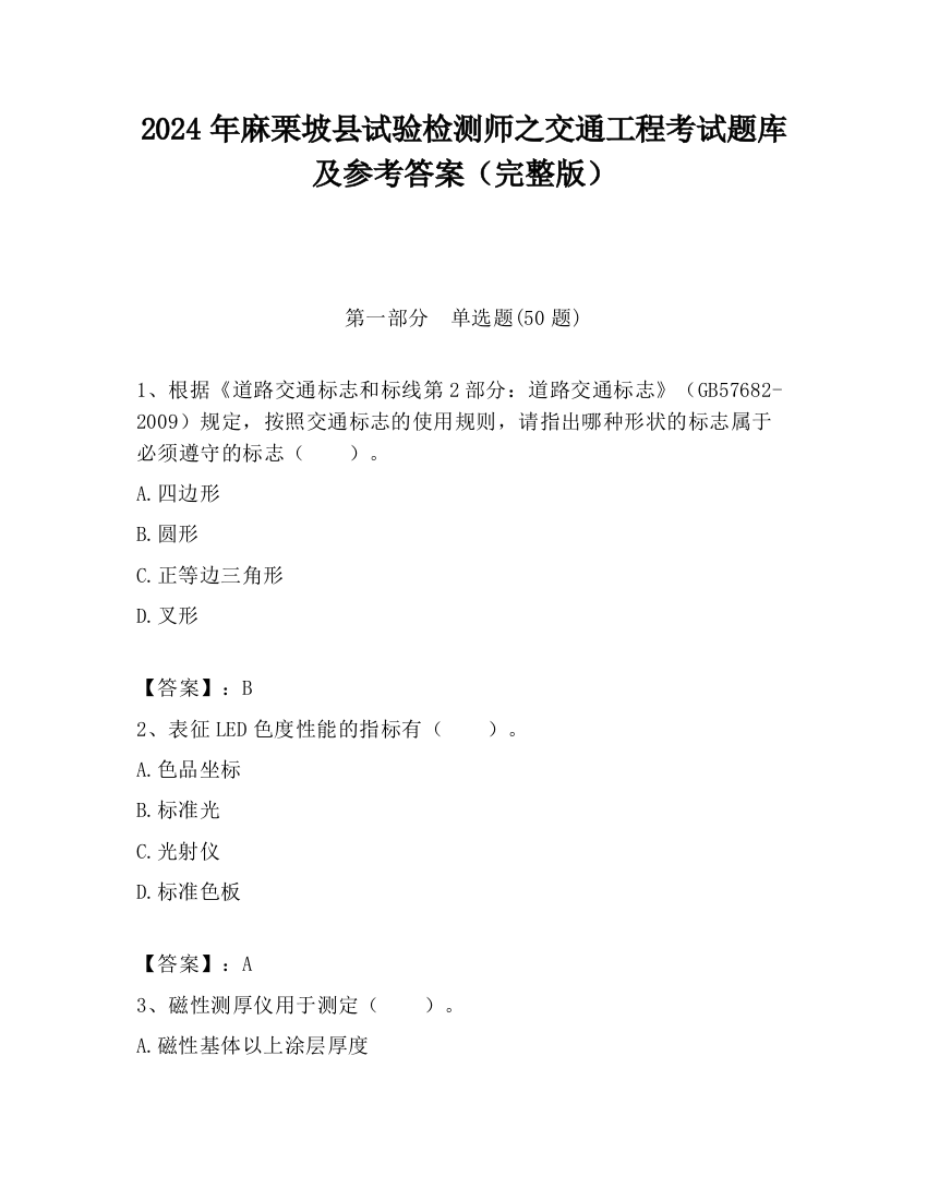 2024年麻栗坡县试验检测师之交通工程考试题库及参考答案（完整版）