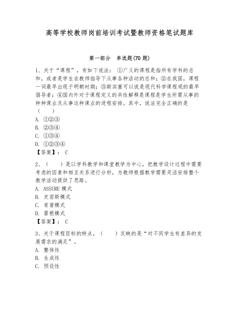 高等学校教师岗前培训考试暨教师资格笔试题库含答案（突破训练）