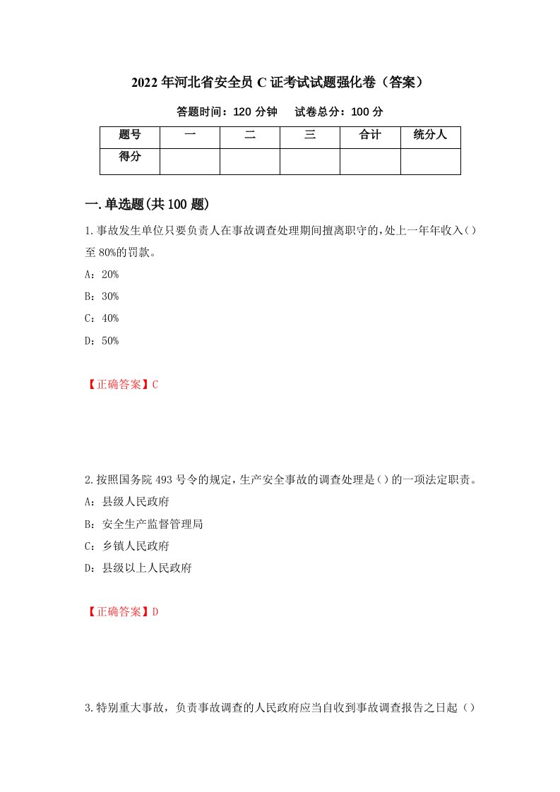 2022年河北省安全员C证考试试题强化卷答案第36卷