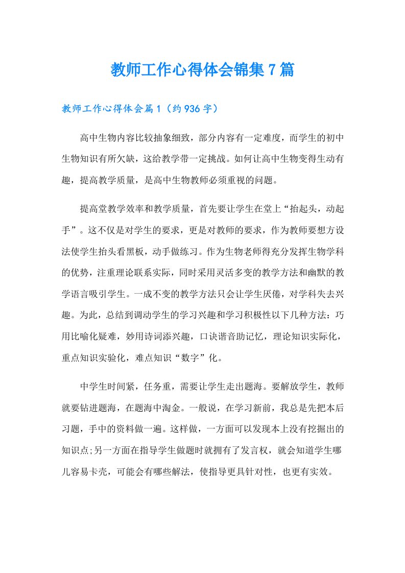 教师工作心得体会锦集7篇