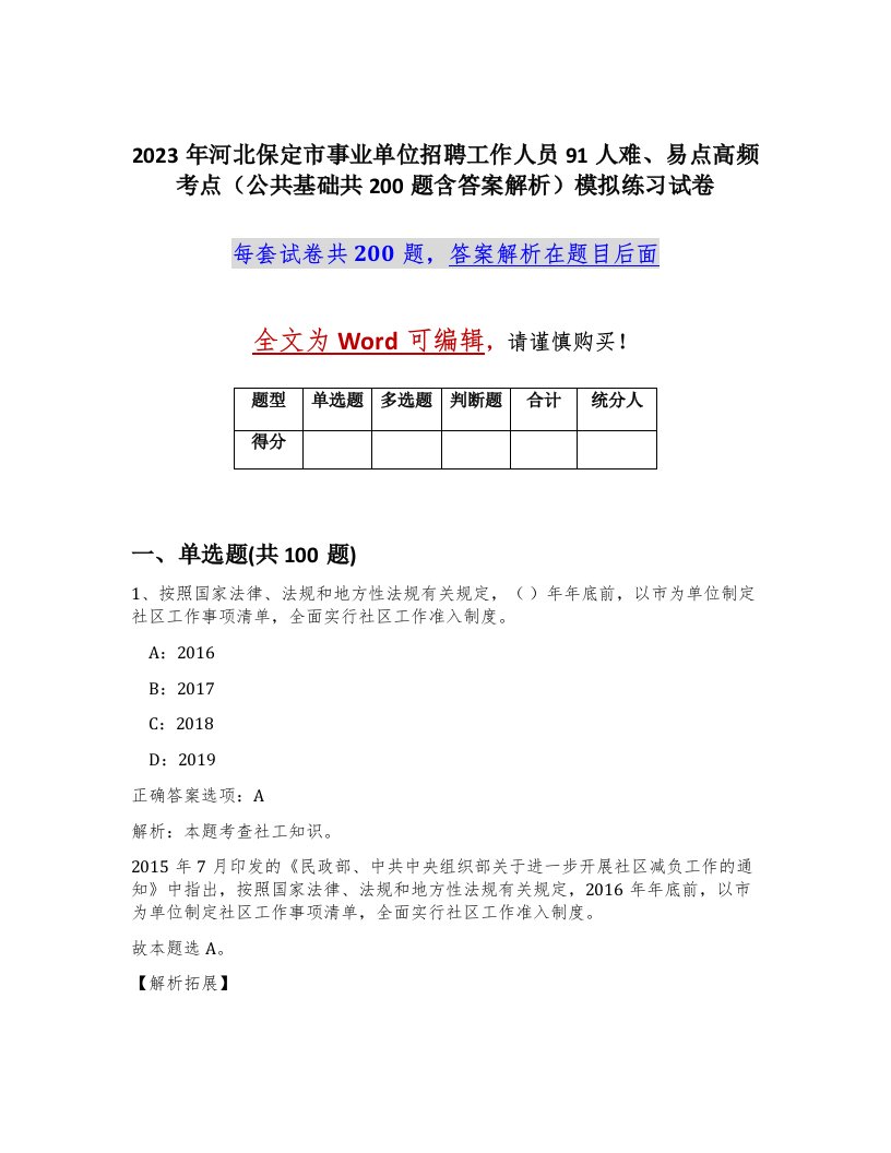 2023年河北保定市事业单位招聘工作人员91人难易点高频考点公共基础共200题含答案解析模拟练习试卷