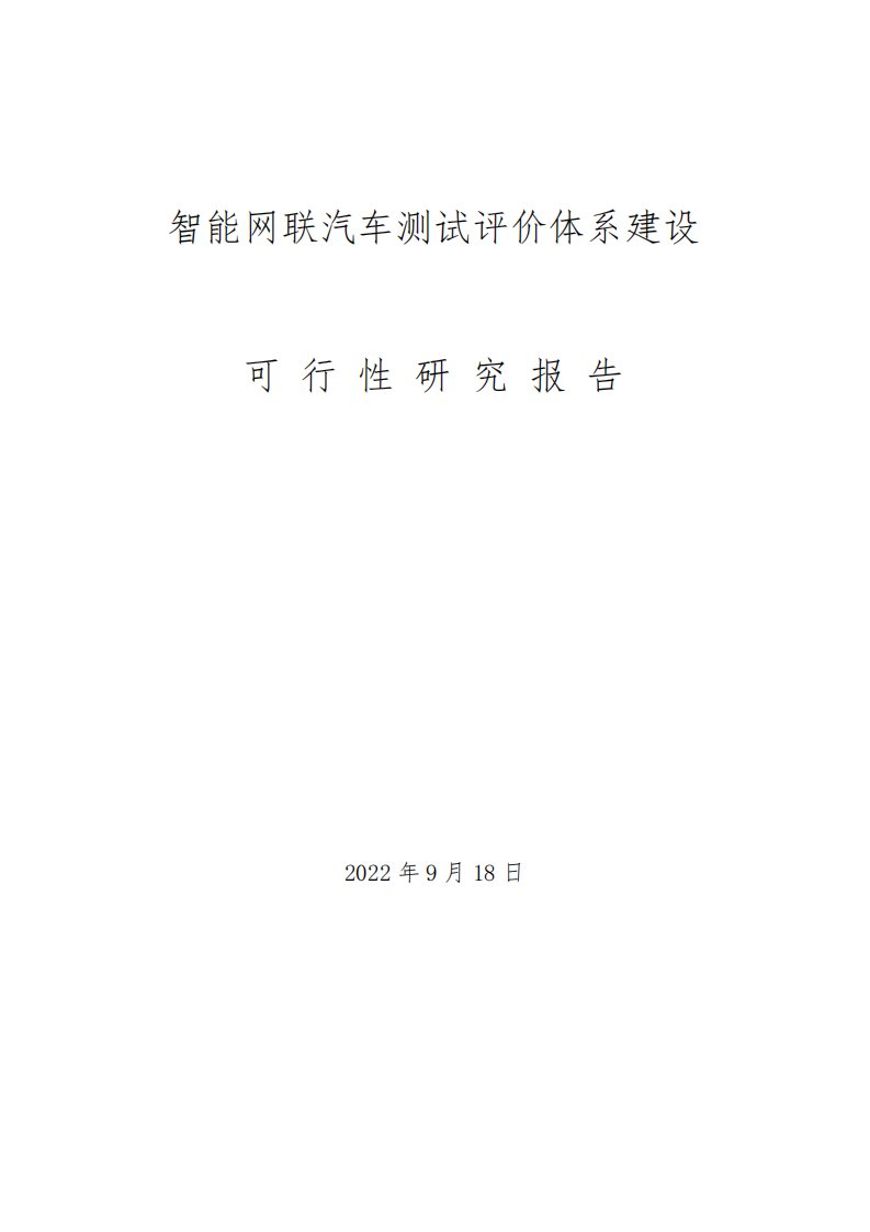 智能网联汽车测试评价体系建设可行性报告