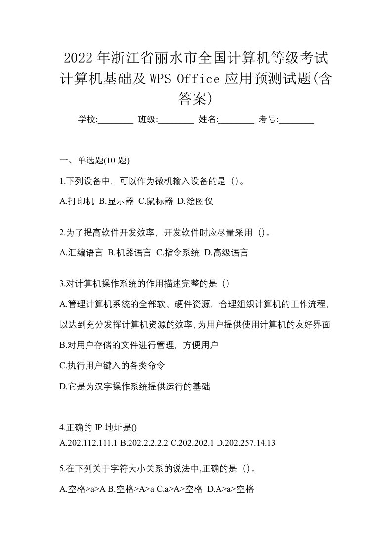 2022年浙江省丽水市全国计算机等级考试计算机基础及WPSOffice应用预测试题含答案