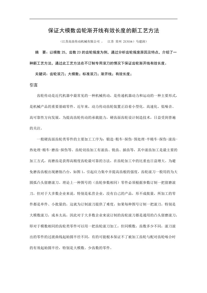 保证大模数齿轮渐开线有效长度的新工艺方法