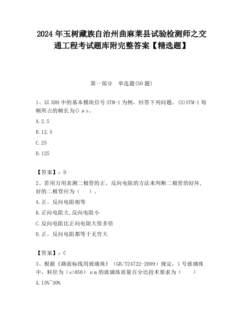 2024年玉树藏族自治州曲麻莱县试验检测师之交通工程考试题库附完整答案【精选题】