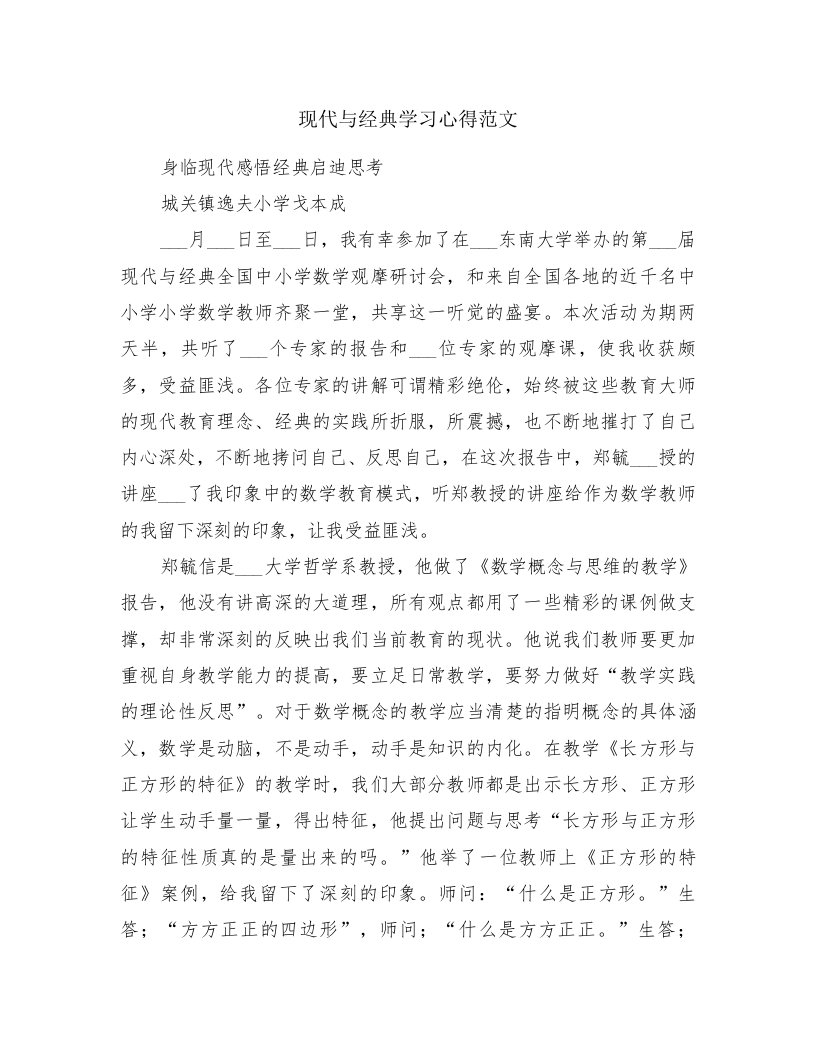 现代与经典学习心得范文