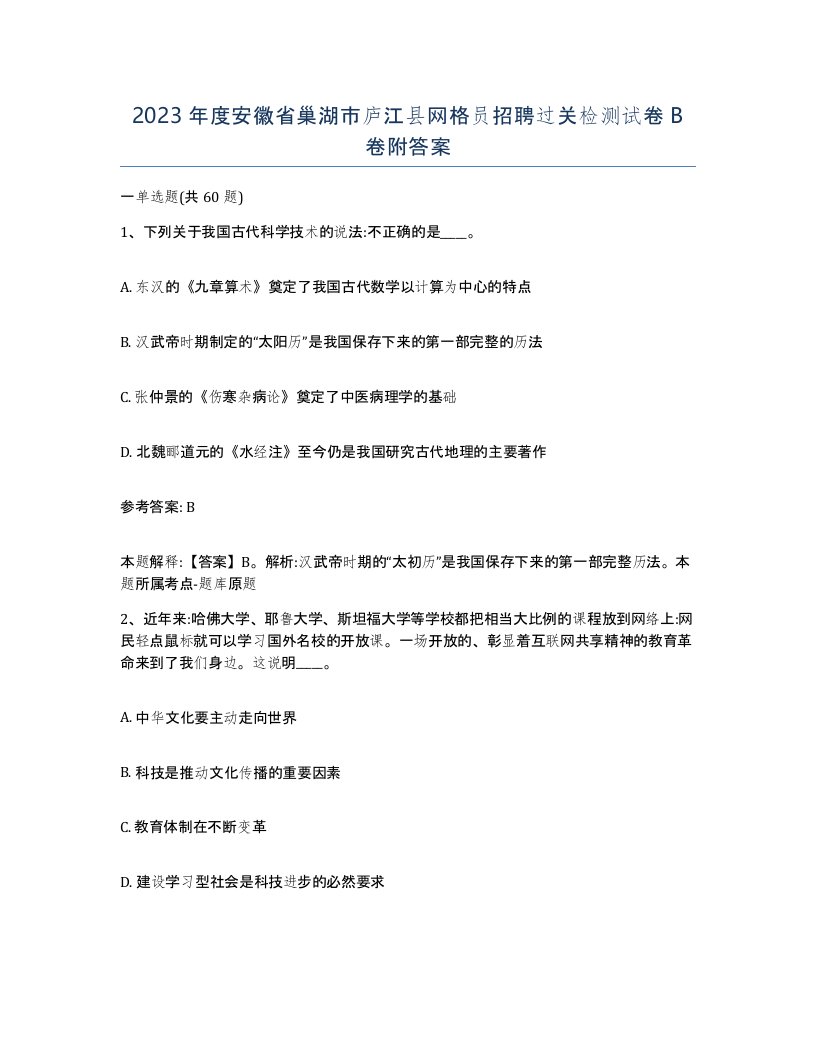 2023年度安徽省巢湖市庐江县网格员招聘过关检测试卷B卷附答案