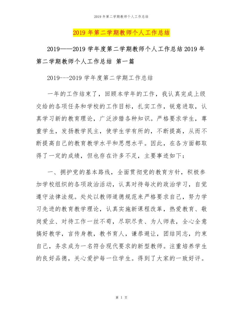 2019年第二学期教师个人工作总结