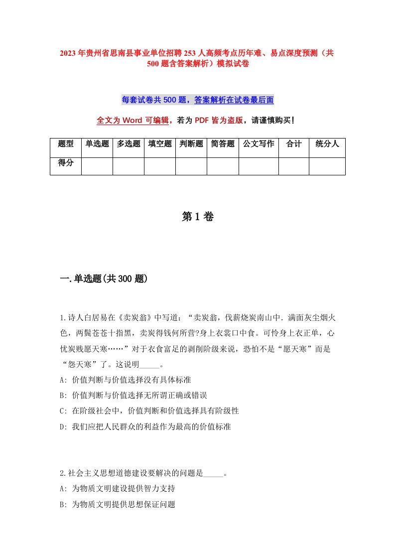 2023年贵州省思南县事业单位招聘253人高频考点历年难易点深度预测共500题含答案解析模拟试卷