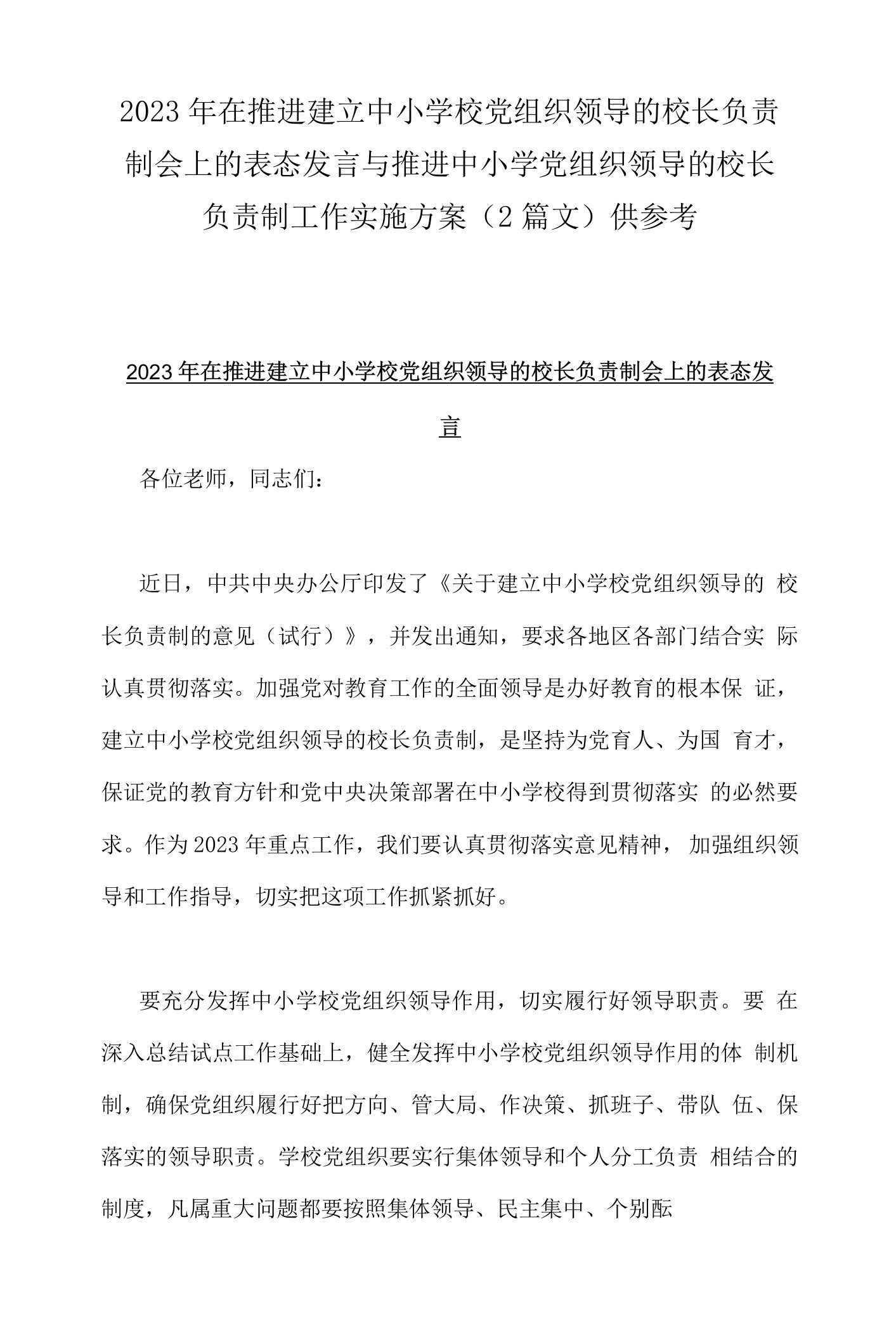 2023年在推进建立中小学校党组织领导的校长负责制会上的表态发言与推进中小学党组织领导的校长负责制工作实施方案（2篇文）供参考