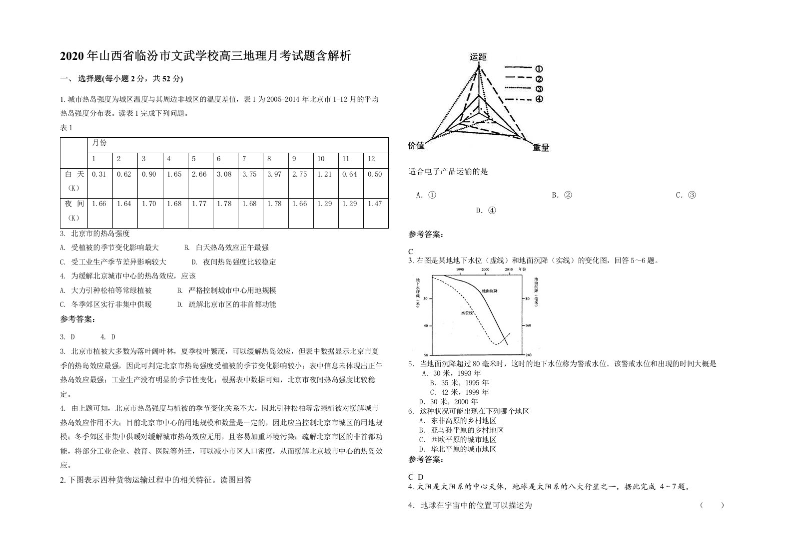 2020年山西省临汾市文武学校高三地理月考试题含解析