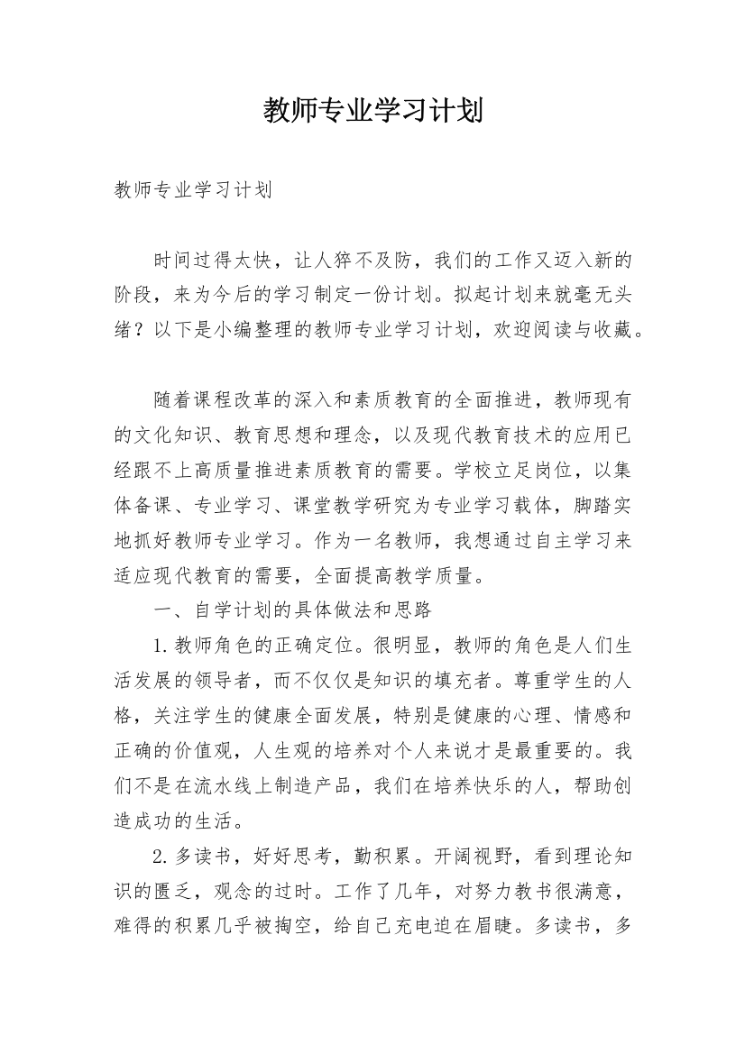 教师专业学习计划