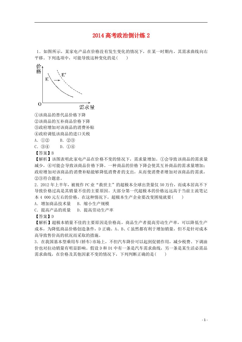 高考政治倒计练2(1)