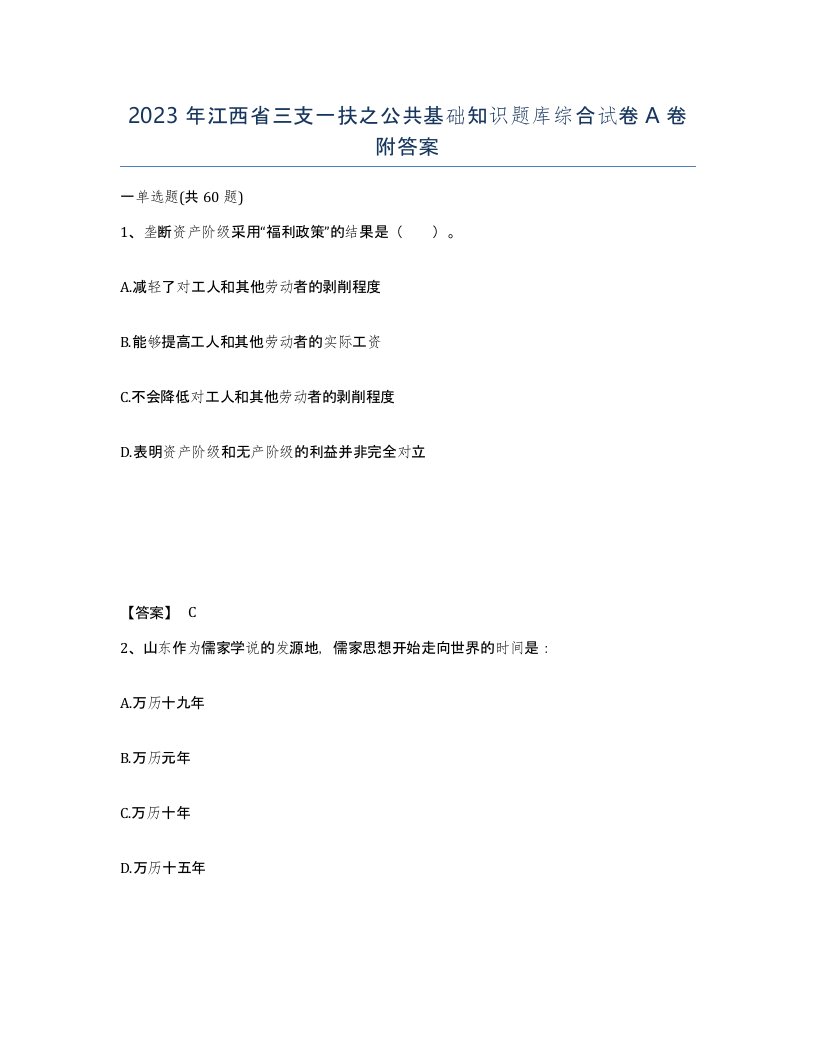 2023年江西省三支一扶之公共基础知识题库综合试卷A卷附答案