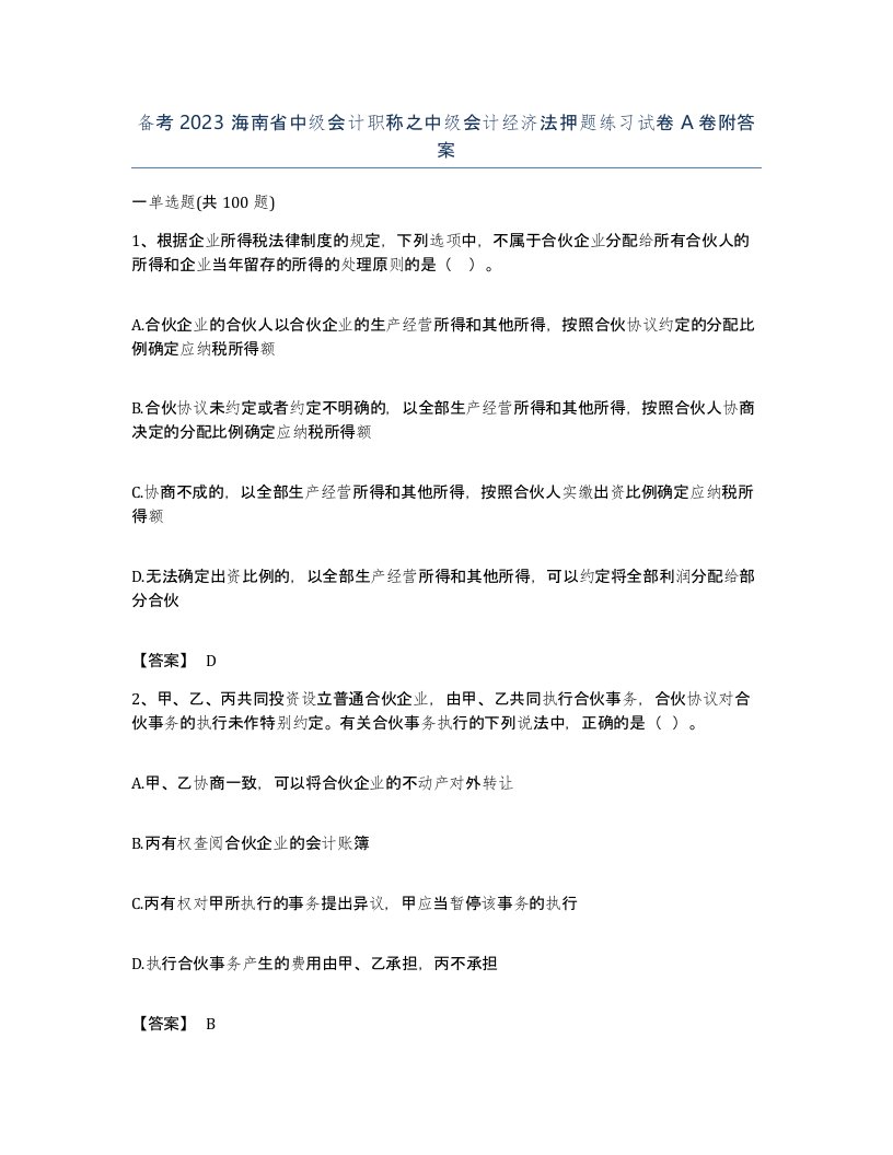 备考2023海南省中级会计职称之中级会计经济法押题练习试卷A卷附答案