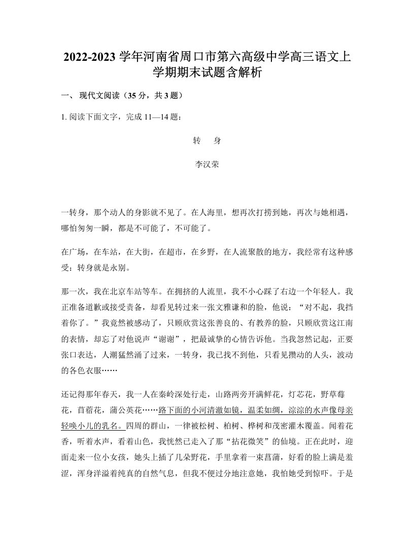 2022-2023学年河南省周口市第六高级中学高三语文上学期期末试题含解析