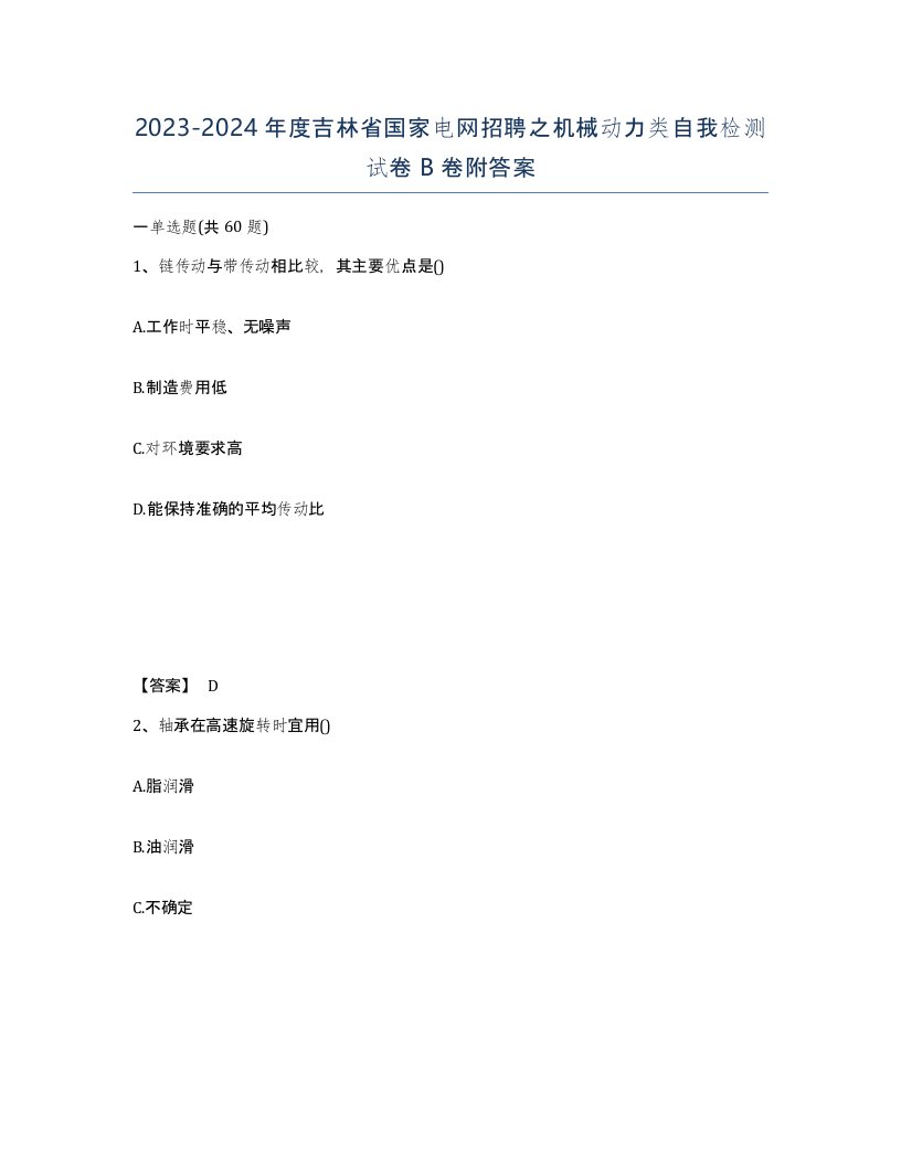 2023-2024年度吉林省国家电网招聘之机械动力类自我检测试卷B卷附答案