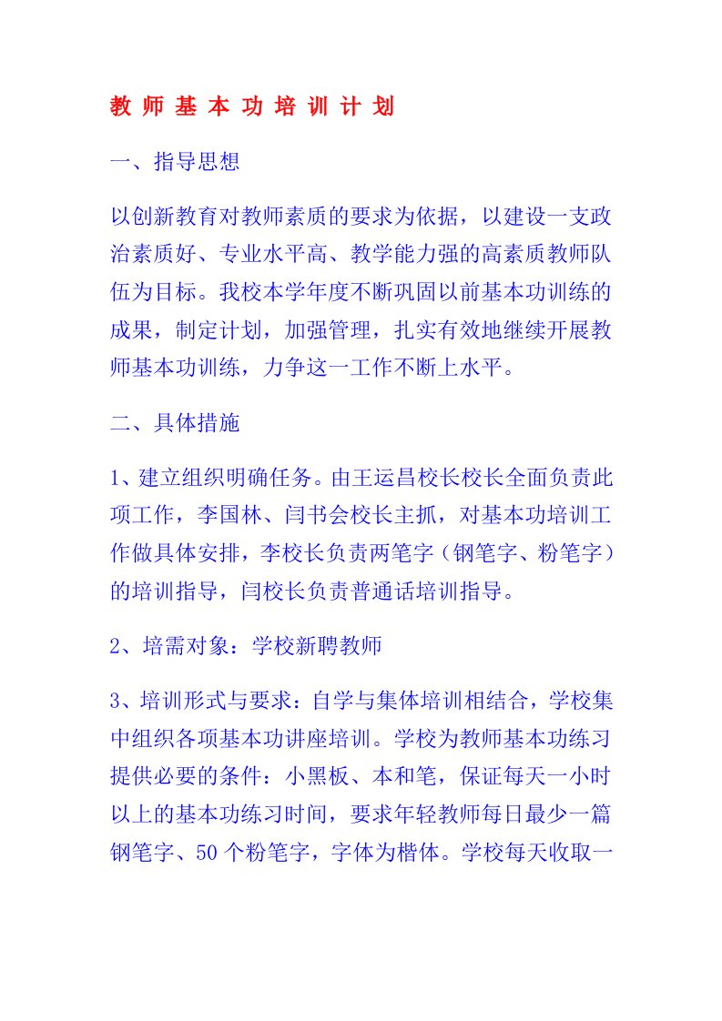 教师基本功培训计划