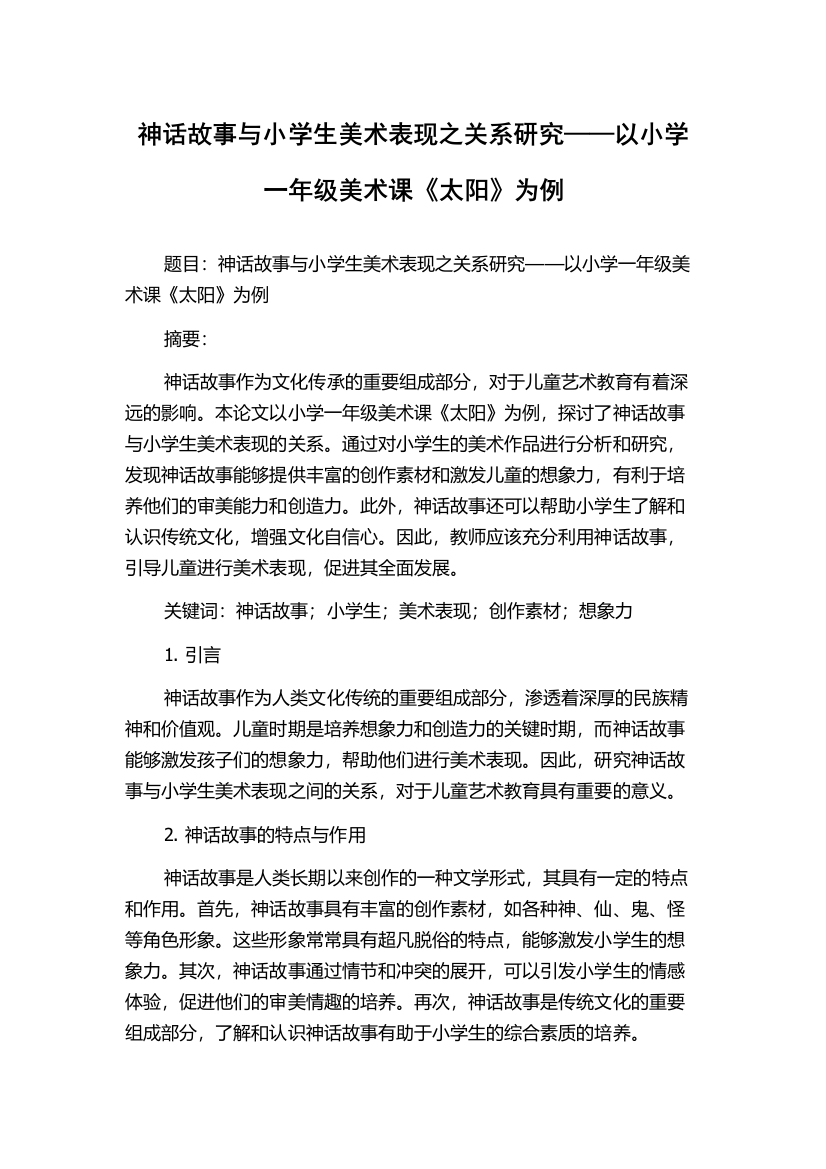 神话故事与小学生美术表现之关系研究——以小学一年级美术课《太阳》为例