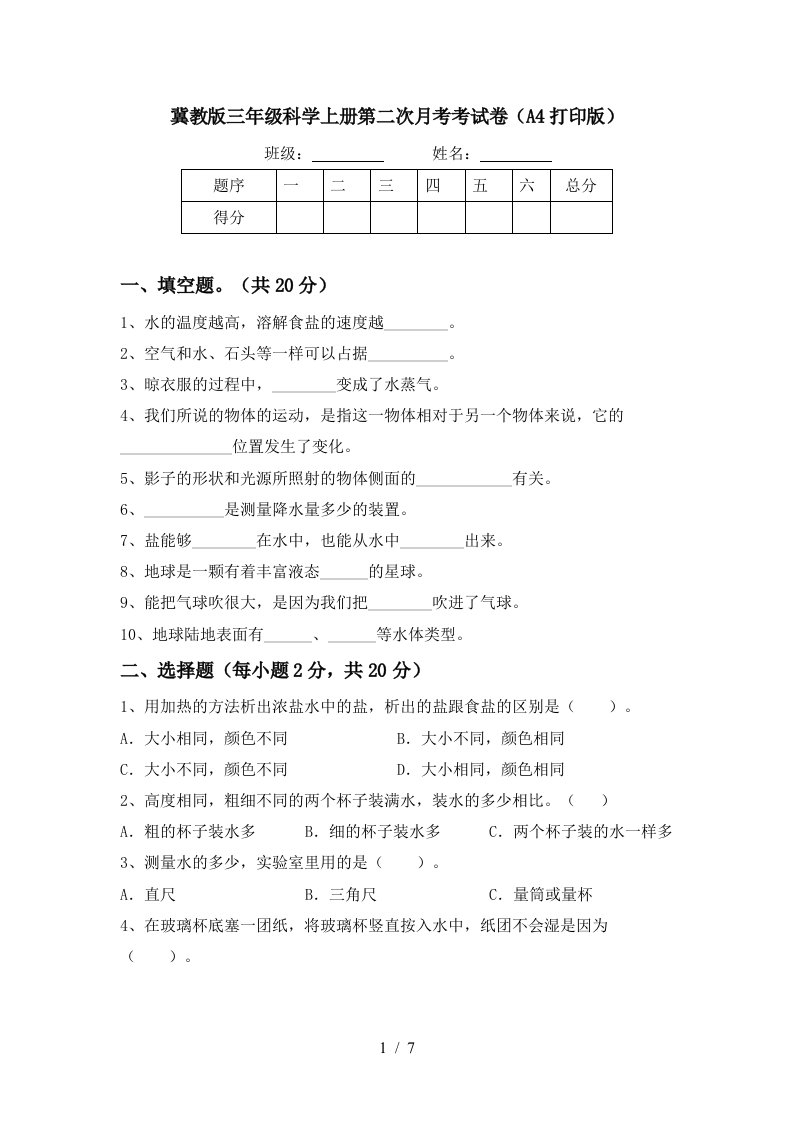 冀教版三年级科学上册第二次月考考试卷A4打印版