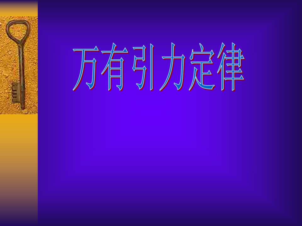 万有引力[下学期]