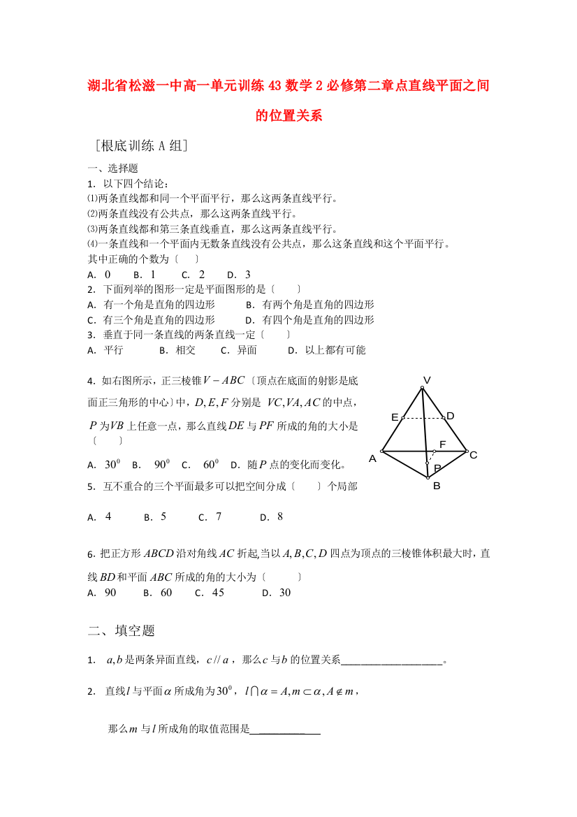 湖北省松滋一中高一单元训练43数学2必修第二章点直线平面之间