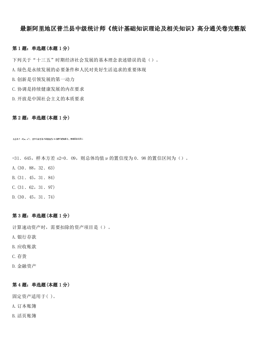 最新阿里地区普兰县中级统计师《统计基础知识理论及相关知识》高分通关卷完整版