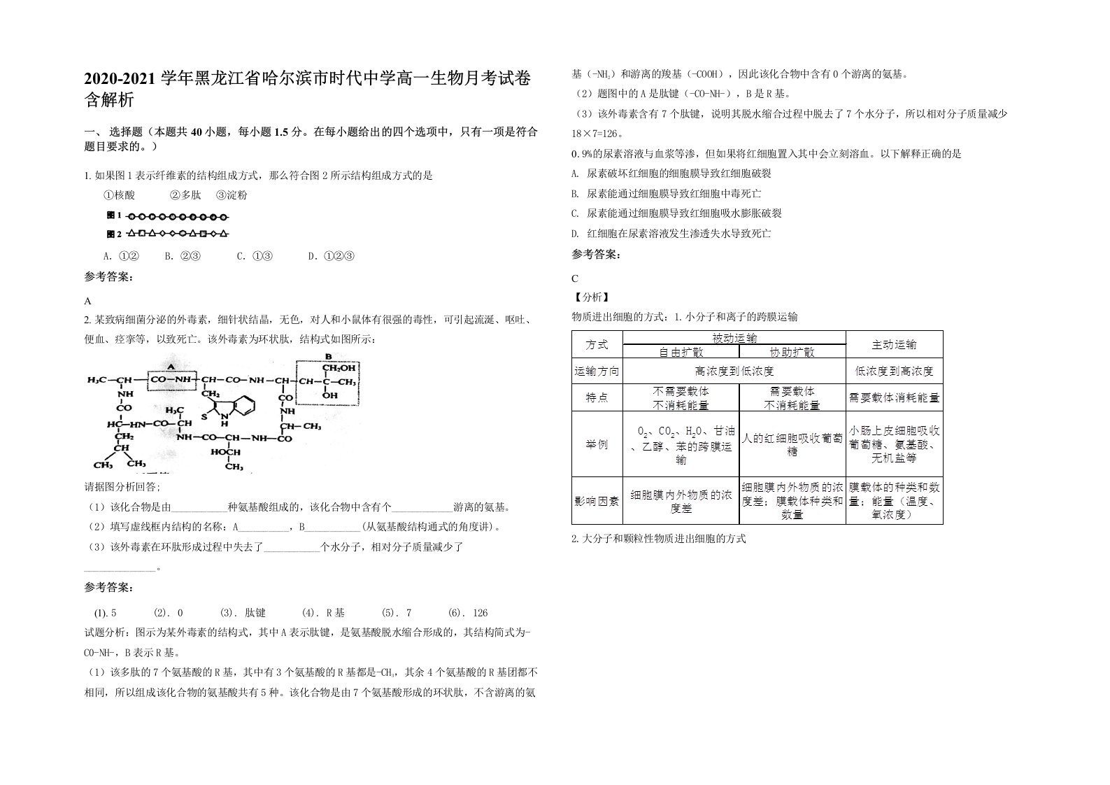 2020-2021学年黑龙江省哈尔滨市时代中学高一生物月考试卷含解析