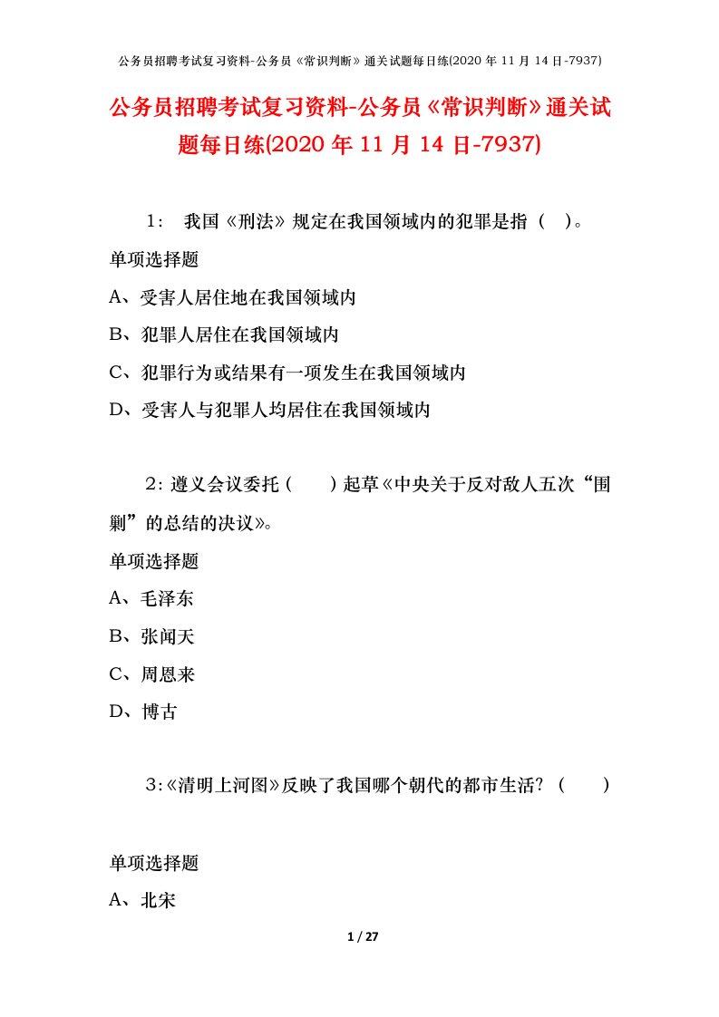 公务员招聘考试复习资料-公务员常识判断通关试题每日练2020年11月14日-7937