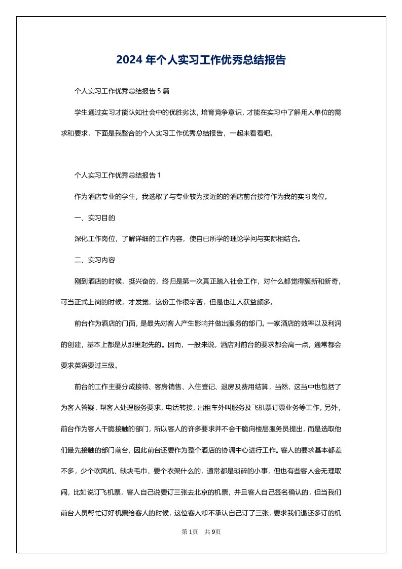 2024年个人实习工作优秀总结报告