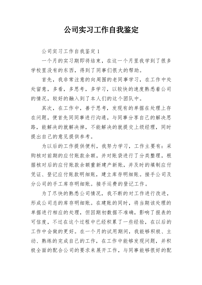 公司实习工作自我鉴定_5