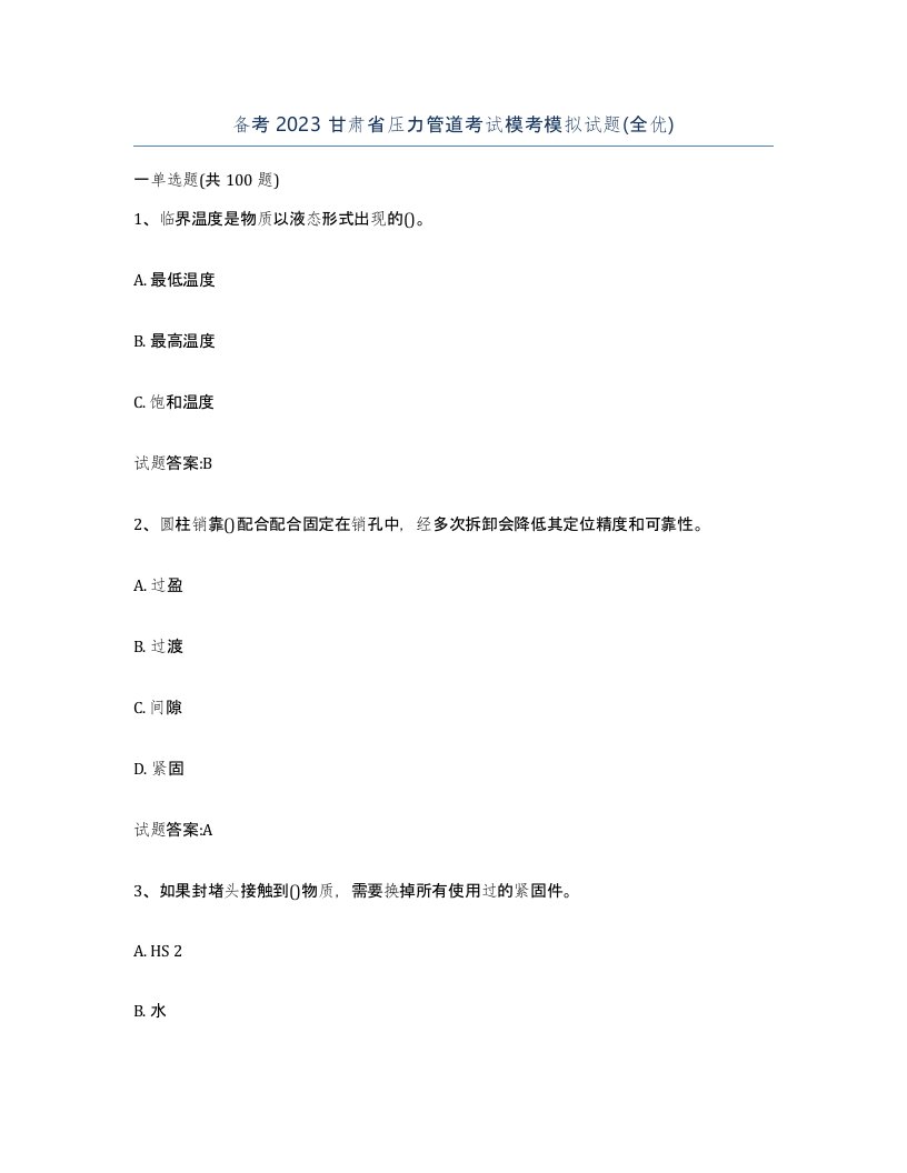 备考2023甘肃省压力管道考试模考模拟试题全优