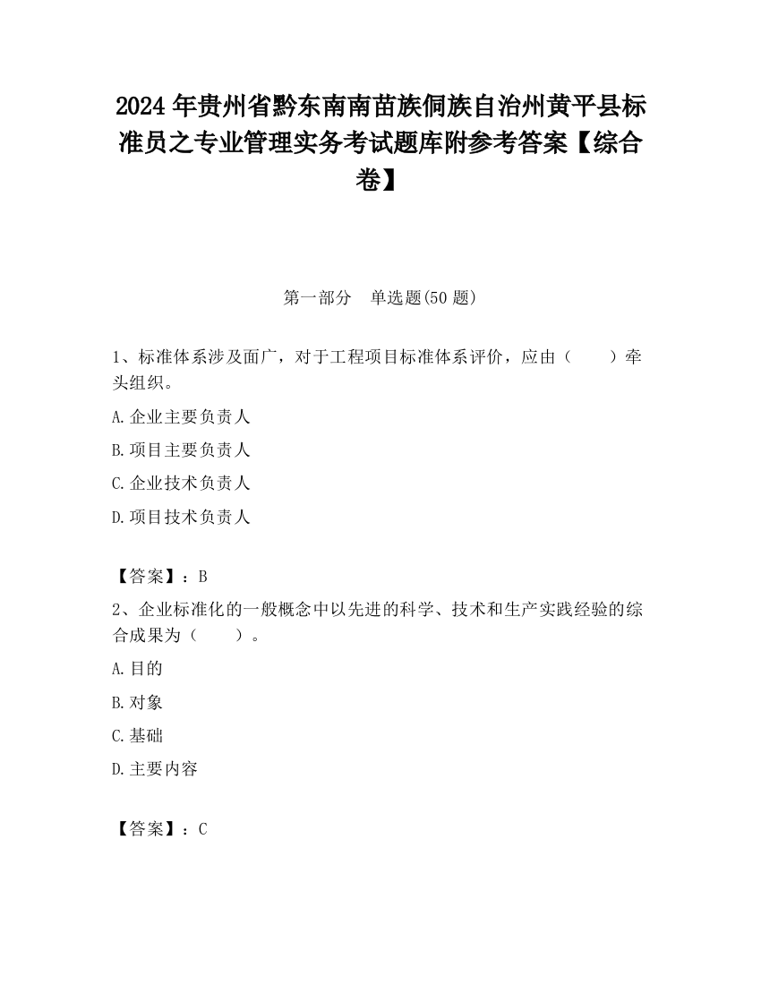 2024年贵州省黔东南南苗族侗族自治州黄平县标准员之专业管理实务考试题库附参考答案【综合卷】