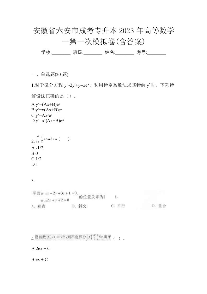 安徽省六安市成考专升本2023年高等数学一第一次模拟卷含答案