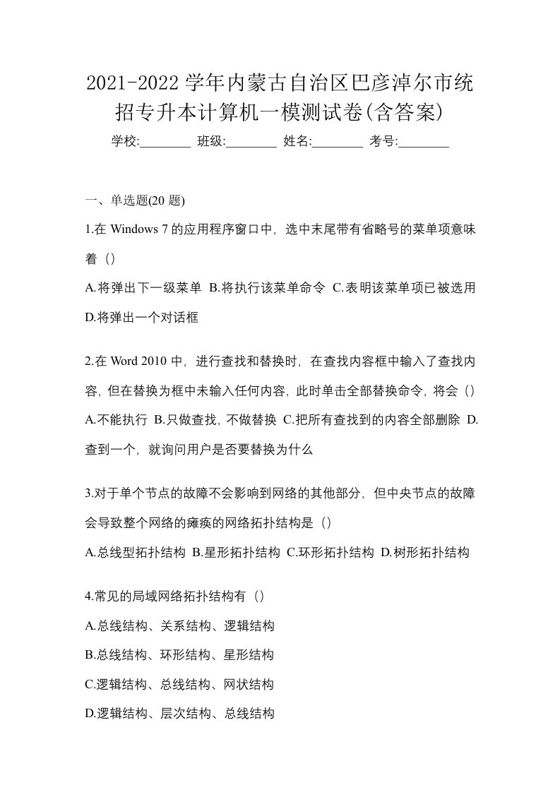 2021-2022学年内蒙古自治区巴彦淖尔市统招专升本计算机一模测试卷含答案